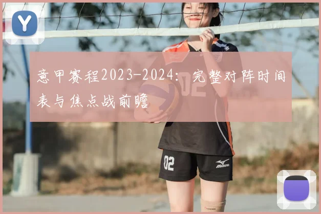 意甲赛程2023-2024:完整对阵时间表与焦点战前瞻