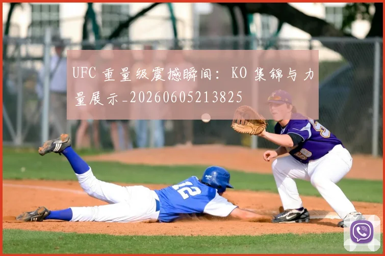 UFC 重量级震撼瞬间:KO 集锦与力量展示_20260605213825