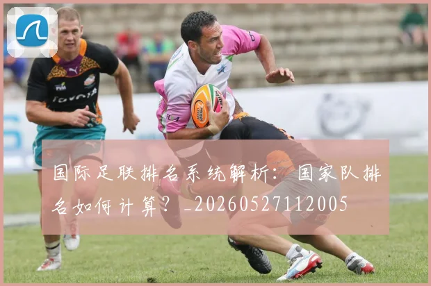 国际足联排名系统解析:国家队排名如何计算?_20260527112005