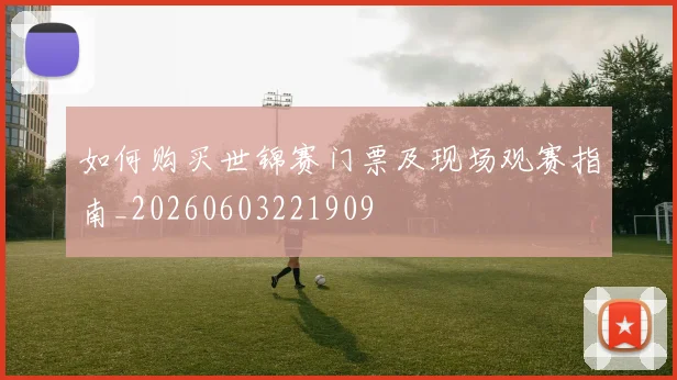如何购买世锦赛门票及现场观赛指南_20260603221909