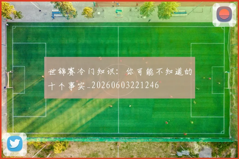 世锦赛冷门知识:你可能不知道的十个事实_20260603221246