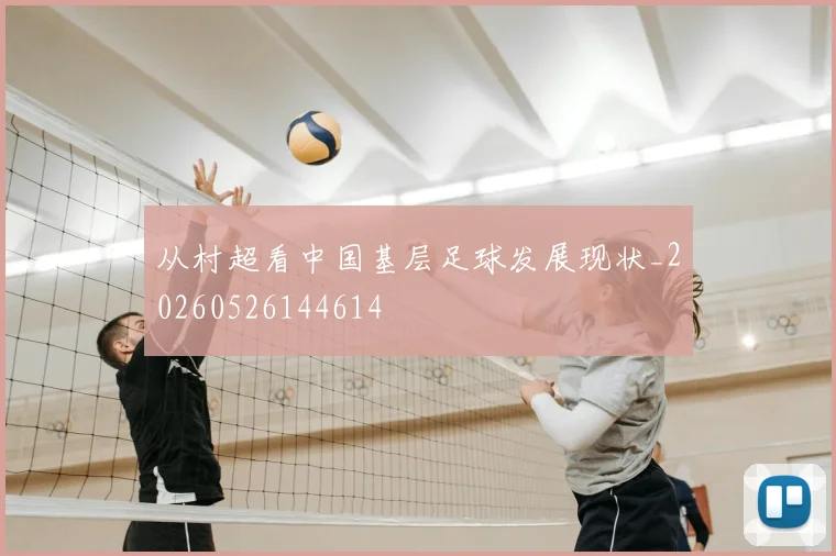 从村超看中国基层足球发展现状_20260526144614