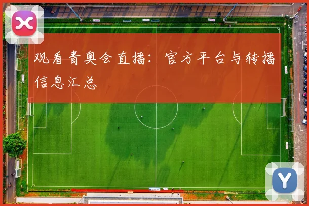 观看青奥会直播：官方平台与转播信息汇总