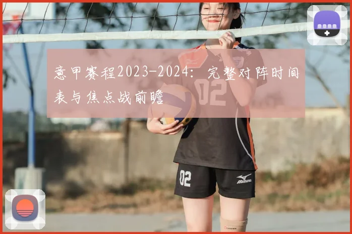 意甲赛程2023-2024:完整对阵时间表与焦点战前瞻