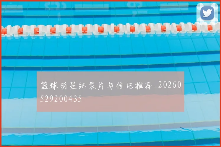 篮球明星纪录片与传记推荐_20260529200435