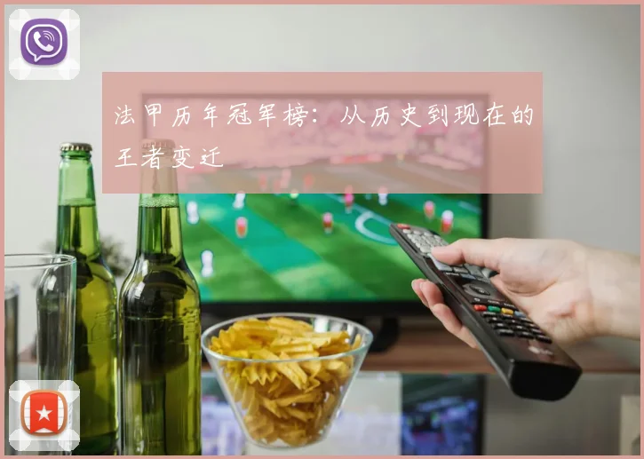 法甲历年冠军榜:从历史到现在的王者变迁