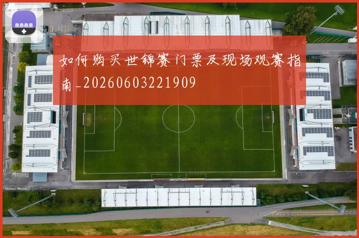 如何购买世锦赛门票及现场观赛指南_20260603221909