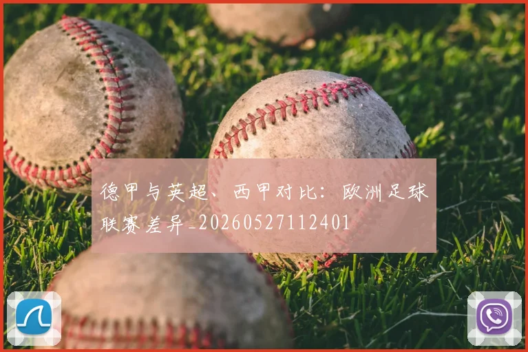 德甲与英超、西甲对比:欧洲足球联赛差异_20260527112401