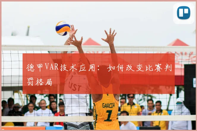 德甲VAR技术应用：如何改变比赛判罚格局