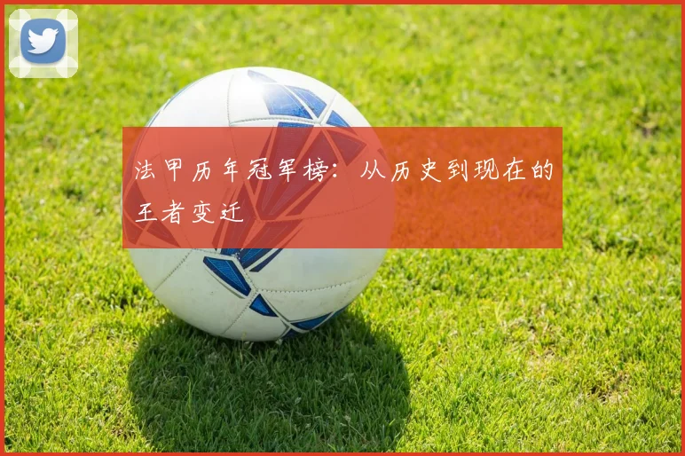 法甲历年冠军榜:从历史到现在的王者变迁