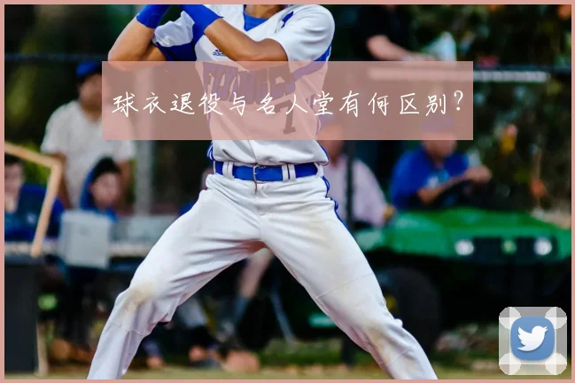 球衣退役与名人堂有何区别？