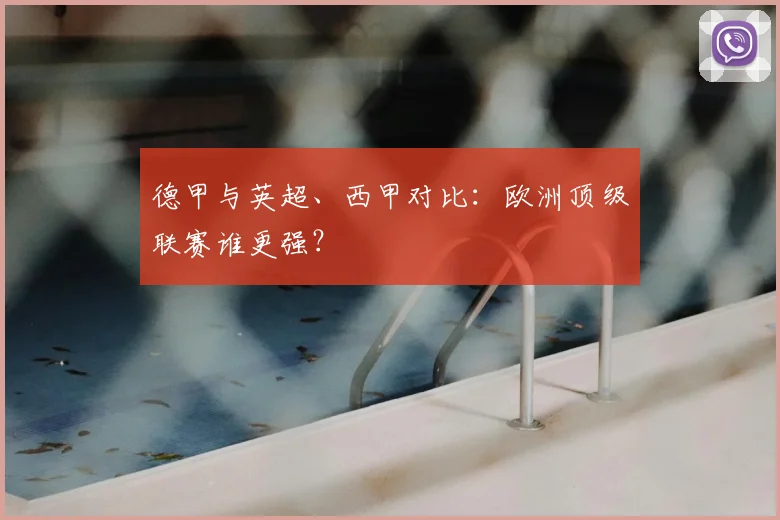 德甲与英超、西甲对比:欧洲顶级联赛谁更强?
