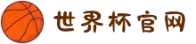 2026世界杯(FIFA World Cup 2026)中文官方网站 - 比赛时间表、对阵图，比分预测